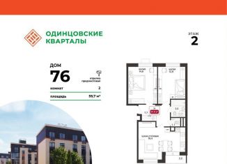 Продам 2-комнатную квартиру, 61.9 м2, деревня Солманово, ЖК Одинцовские Кварталы