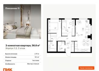 Продажа 2-ком. квартиры, 56.8 м2, Москва, ВАО