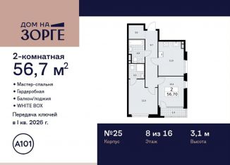 Двухкомнатная квартира на продажу, 56.7 м2, Москва, улица Зорге, 25с2, район Сокол
