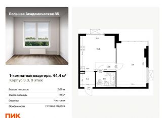 Продам 1-комнатную квартиру, 44.4 м2, Москва, Тимирязевский район, жилой комплекс Большая Академическая 85, к3.3