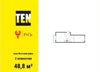 Продажа двухкомнатной квартиры, 48.8 м2, Екатеринбург, метро Площадь 1905 года