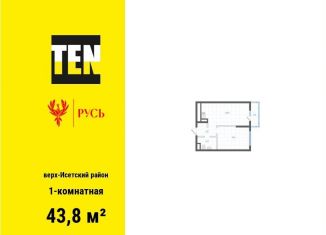 Продается однокомнатная квартира, 43.8 м2, Екатеринбург, Верх-Исетский район
