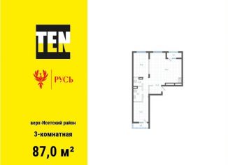 Продается трехкомнатная квартира, 87 м2, Екатеринбург