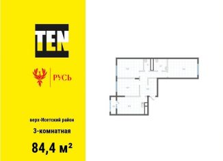 Продается трехкомнатная квартира, 84.4 м2, Екатеринбург