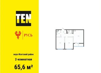 2-комнатная квартира на продажу, 65.6 м2, Екатеринбург