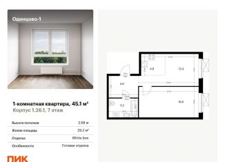 1-ком. квартира на продажу, 45.1 м2, Одинцово, жилой комплекс Одинцово-1, 1.26.1