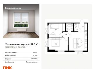 Продам двухкомнатную квартиру, 52.8 м2, Москва, жилой комплекс Волжский Парк, 5.4, ЖК Волжский Парк