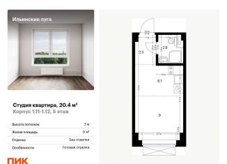 Квартира на продажу студия, 20.4 м2, посёлок Ильинское-Усово, Заповедная улица, 9