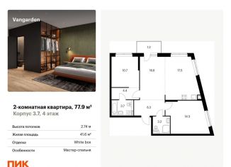 Продажа 2-комнатной квартиры, 77.9 м2, Москва