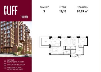 Продаю трехкомнатную квартиру, 84.8 м2, Москва, Проектируемый проезд № 4089, ЖК Сити Бэй