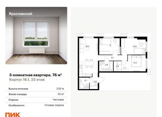 Продажа 3-комнатной квартиры, 76 м2, Мытищи, ЖК Ярославский