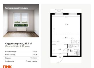 Продается квартира студия, 25.4 м2, Московская область, жилой комплекс Томилинский Бульвар, 9-10-15