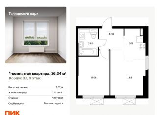 Однокомнатная квартира на продажу, 36.3 м2, городской посёлок Новоселье, жилой комплекс Таллинский Парк, 3.1