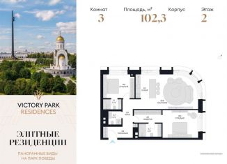 Продажа 3-комнатной квартиры, 102.3 м2, Москва, ЖК Виктори Парк Резиденсез
