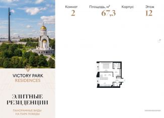 Двухкомнатная квартира на продажу, 67.3 м2, Москва, метро Минская, жилой комплекс Виктори Парк Резиденсез, 3к4