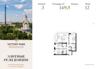Продам 3-комнатную квартиру, 149.5 м2, Москва, район Дорогомилово, жилой комплекс Виктори Парк Резиденсез, 3к5