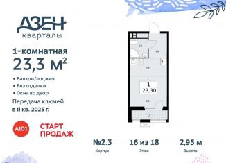 Продажа квартиры студии, 23.3 м2, поселение Сосенское, Проектируемый проезд № 7551