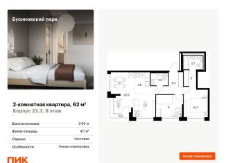 Продам двухкомнатную квартиру, 62 м2, Москва, ЖК Бусиновский Парк