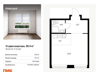 Продажа квартиры студии, 28.4 м2, Москва, Берёзовая аллея, 17к2, ЖК Грин Парк