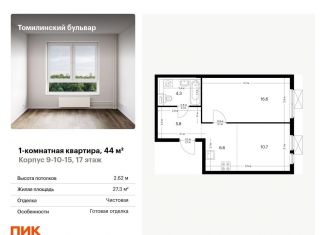 Продам однокомнатную квартиру, 44 м2, Московская область, жилой комплекс Томилинский Бульвар, 9-10-15