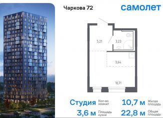 Квартира на продажу студия, 22.8 м2, Тюмень, жилой комплекс Чаркова 72, 2.2