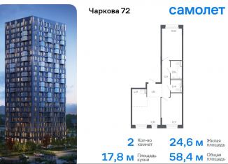 Продажа 2-комнатной квартиры, 58.4 м2, Тюменская область, жилой комплекс Чаркова 72, 2.2