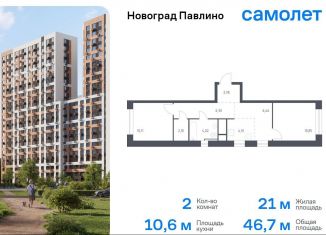 Продаю двухкомнатную квартиру, 46.7 м2, Балашиха, жилой квартал Новоград Павлино, к8