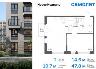 Продам 1-ком. квартиру, 47.8 м2, Колпино, ЖК Новое Колпино, 35.1