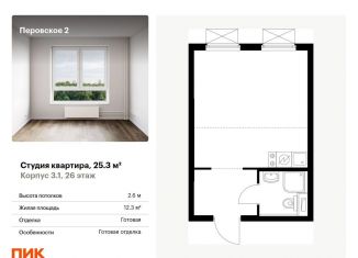 Продается квартира студия, 25.3 м2, Москва, Перовское шоссе, 2к1, ЮВАО