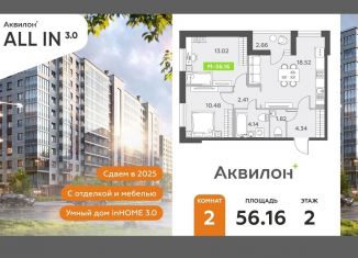 2-ком. квартира на продажу, 56.2 м2, посёлок Шушары, Старорусский проспект, 13к1, ЖК Ол Инклюзив