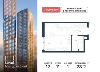 Продаю квартиру студию, 23.2 м2, Москва, район Очаково-Матвеевское