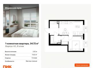 Продажа однокомнатной квартиры, 34.7 м2, городской округ Красногорск