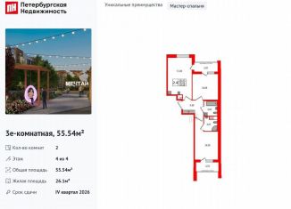 2-комнатная квартира на продажу, 55.5 м2, Санкт-Петербург