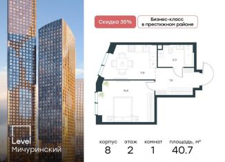 1-комнатная квартира на продажу, 40.7 м2, Москва, метро Мичуринский проспект, жилой комплекс Левел Мичуринский, к11