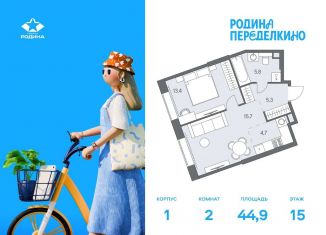 2-комнатная квартира на продажу, 44.9 м2, Москва, метро Новопеределкино