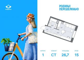 Продается квартира студия, 26.7 м2, Москва, метро Новопеределкино