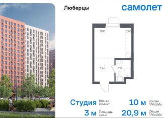 Продаю квартиру студию, 20.9 м2, Люберцы, Некрасовский проезд, 7, ЖК Люберцы 2018