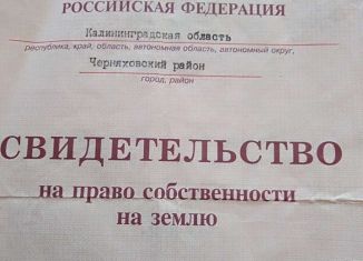 Земельный участок на продажу, 5.4 сот., Черняховск