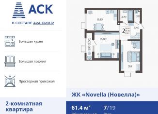 Продаю 2-комнатную квартиру, 61.4 м2, Краснодар, ЖК Новелла, улица Ветеранов, 40лит2
