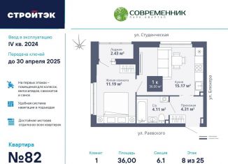 Продается 1-комнатная квартира, 36 м2, Екатеринбург, ЖК Современник, улица Раевского, 18А