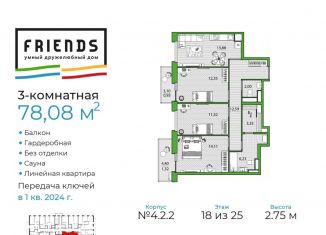 Продается 3-ком. квартира, 78.1 м2, Санкт-Петербург, ЖК Френдс