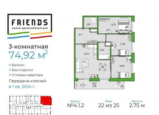 Продажа 3-ком. квартиры, 74.9 м2, Санкт-Петербург, ЖК Френдс
