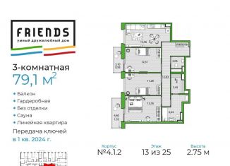Продажа 3-ком. квартиры, 78.3 м2, Санкт-Петербург, ЖК Френдс