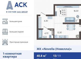 Продажа однокомнатной квартиры, 40.8 м2, Краснодар, ЖК Новелла, улица Ветеранов, 40лит2