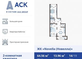 Продается 2-комнатная квартира, 64.6 м2, Краснодар, ЖК Новелла