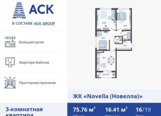 Продаю трехкомнатную квартиру, 75.8 м2, Краснодар, ЖК Новелла