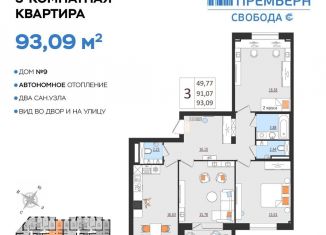 3-комнатная квартира на продажу, 93.1 м2, Ульяновск, Соборная площадь, ЖК Свобода