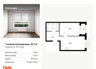 Продам однокомнатную квартиру, 41.7 м2, Екатеринбург, ЖК Исеть Парк