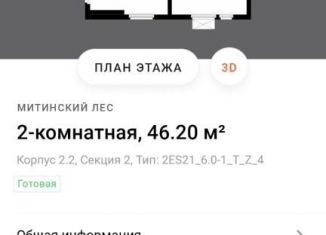 Двухкомнатная квартира на продажу, 46.2 м2, Москва, метро Волоколамская, жилой комплекс Митинский Лес, 2.2