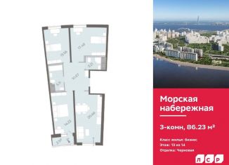 Продам 3-комнатную квартиру, 86.2 м2, Санкт-Петербург, метро Приморская, набережная Миклухо-Маклая, 1к1